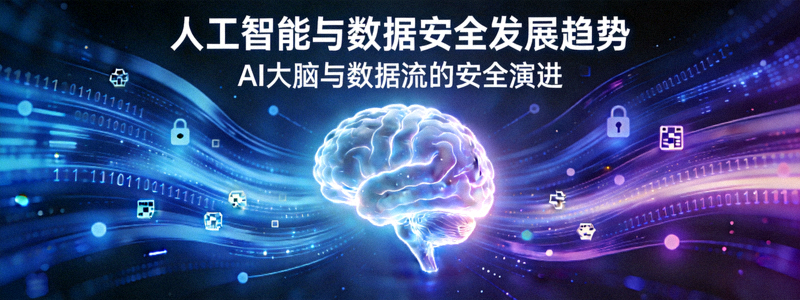人工智能与数据安全发展趋势文章配图 - 人工智能大脑与数据流